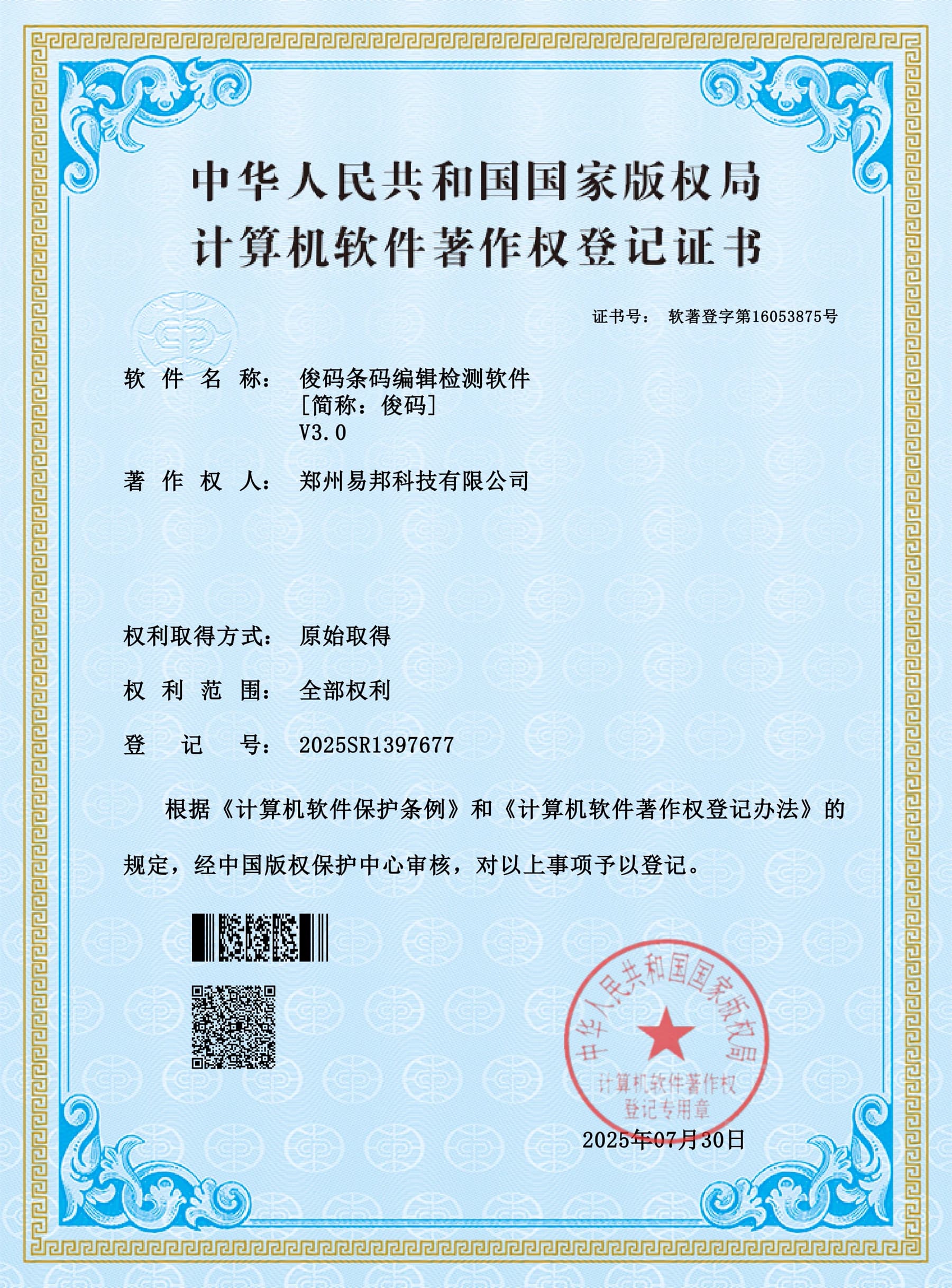 俊码条码编辑检测软件计算机软件著作权登记证书