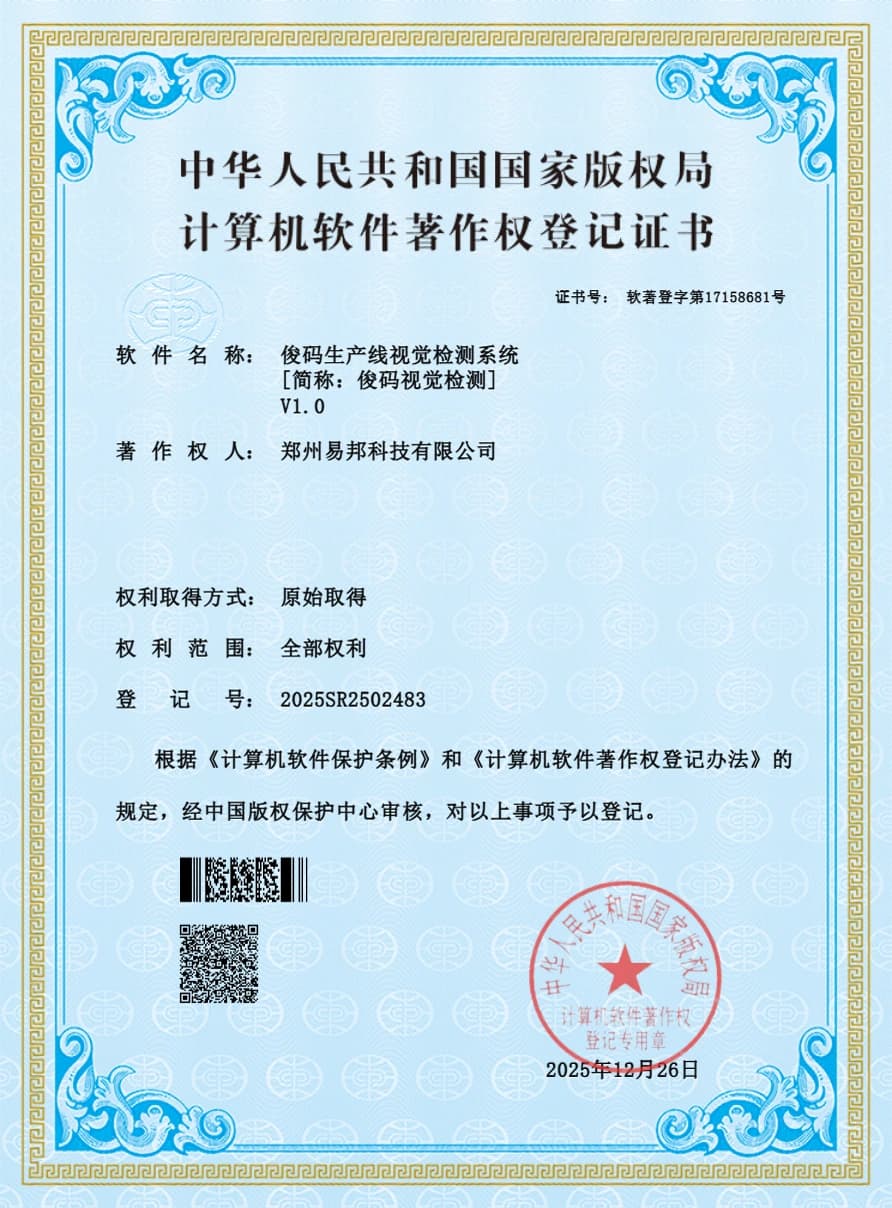 俊码生产线视觉检测系统计算机软件著作权登记证书
