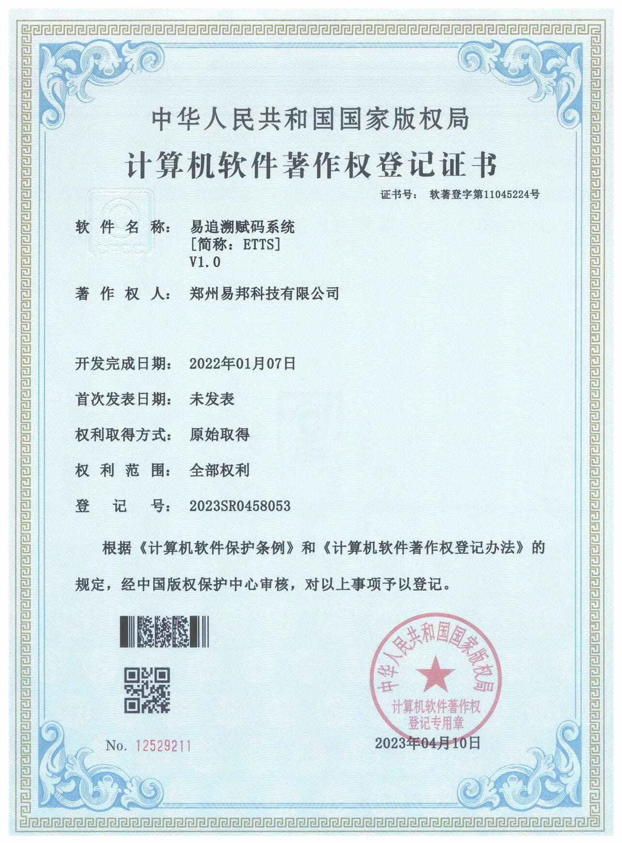 易追溯赋码系统计算机软件著作权登记证书