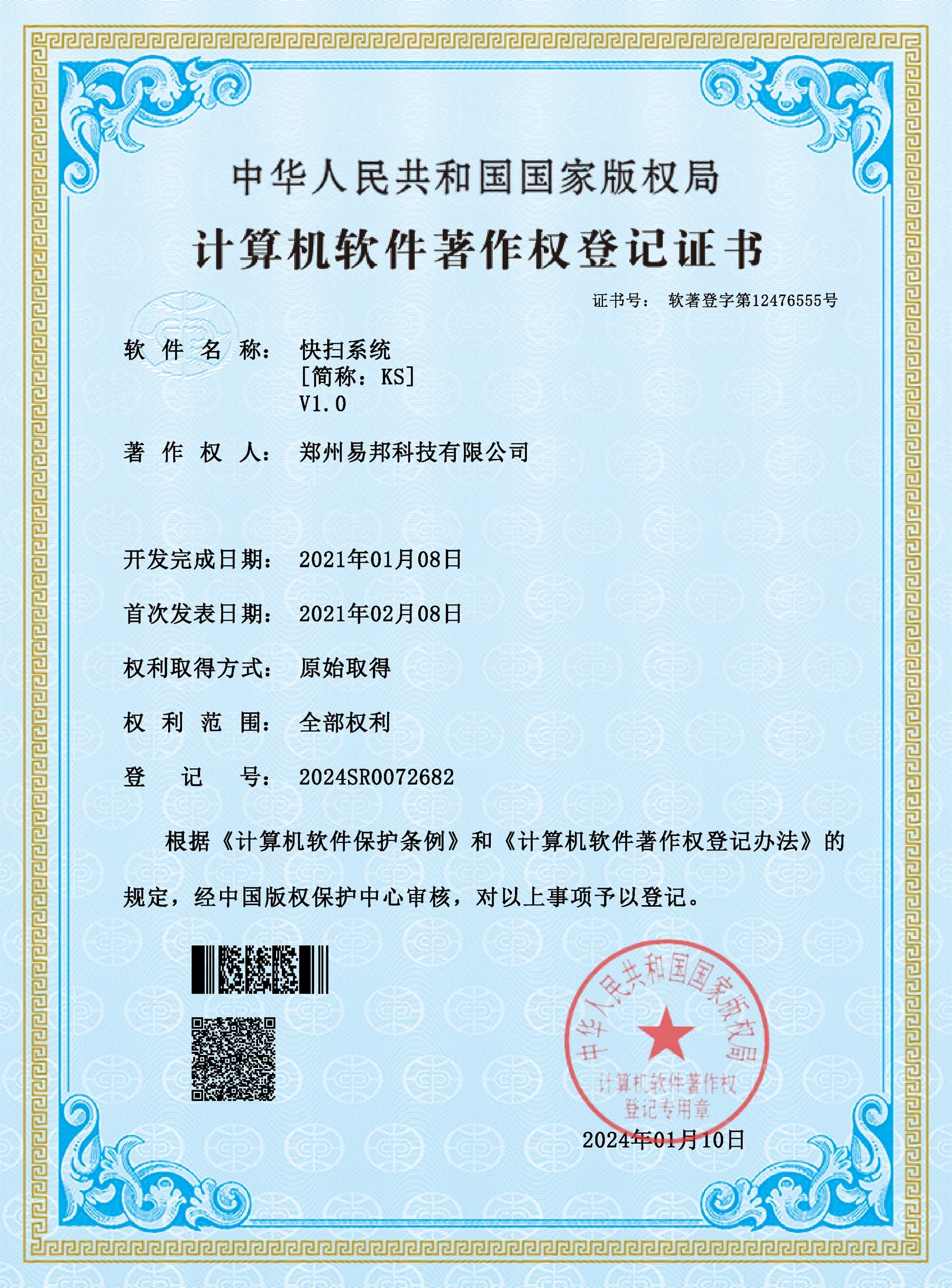快扫系统计算机软件著作权登记证书