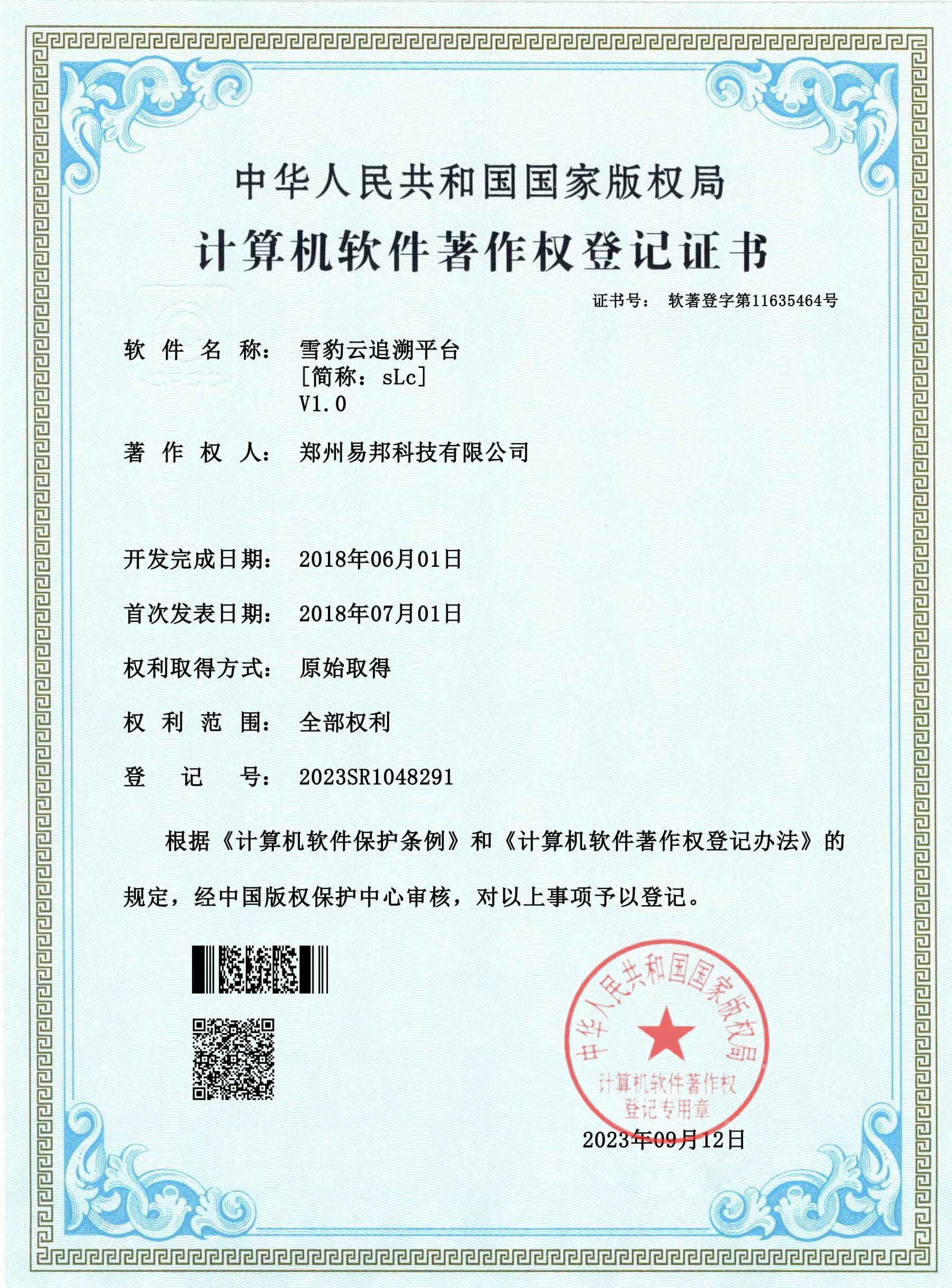 雪豹云追溯平台计算机软件著作权登记证书