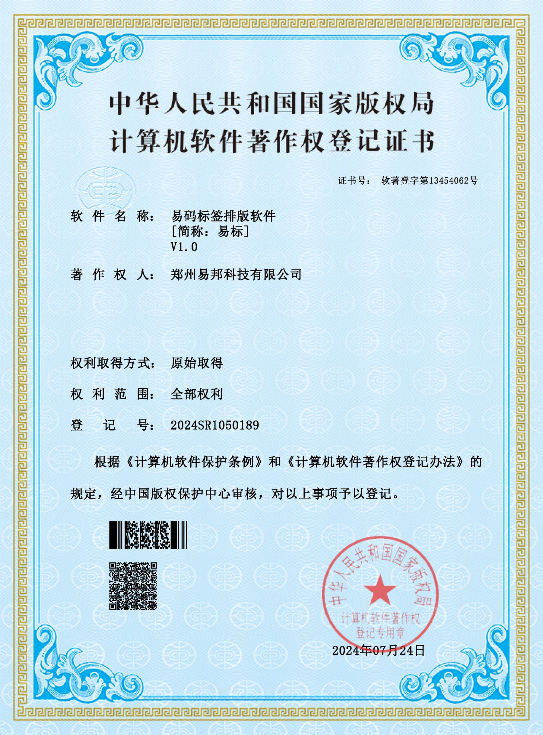 易码标签排版软件计算机软件著作权登记证书