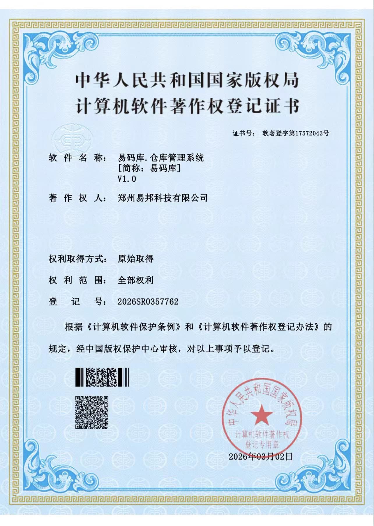 易码库仓库管理系统计算机软件著作权登记证书