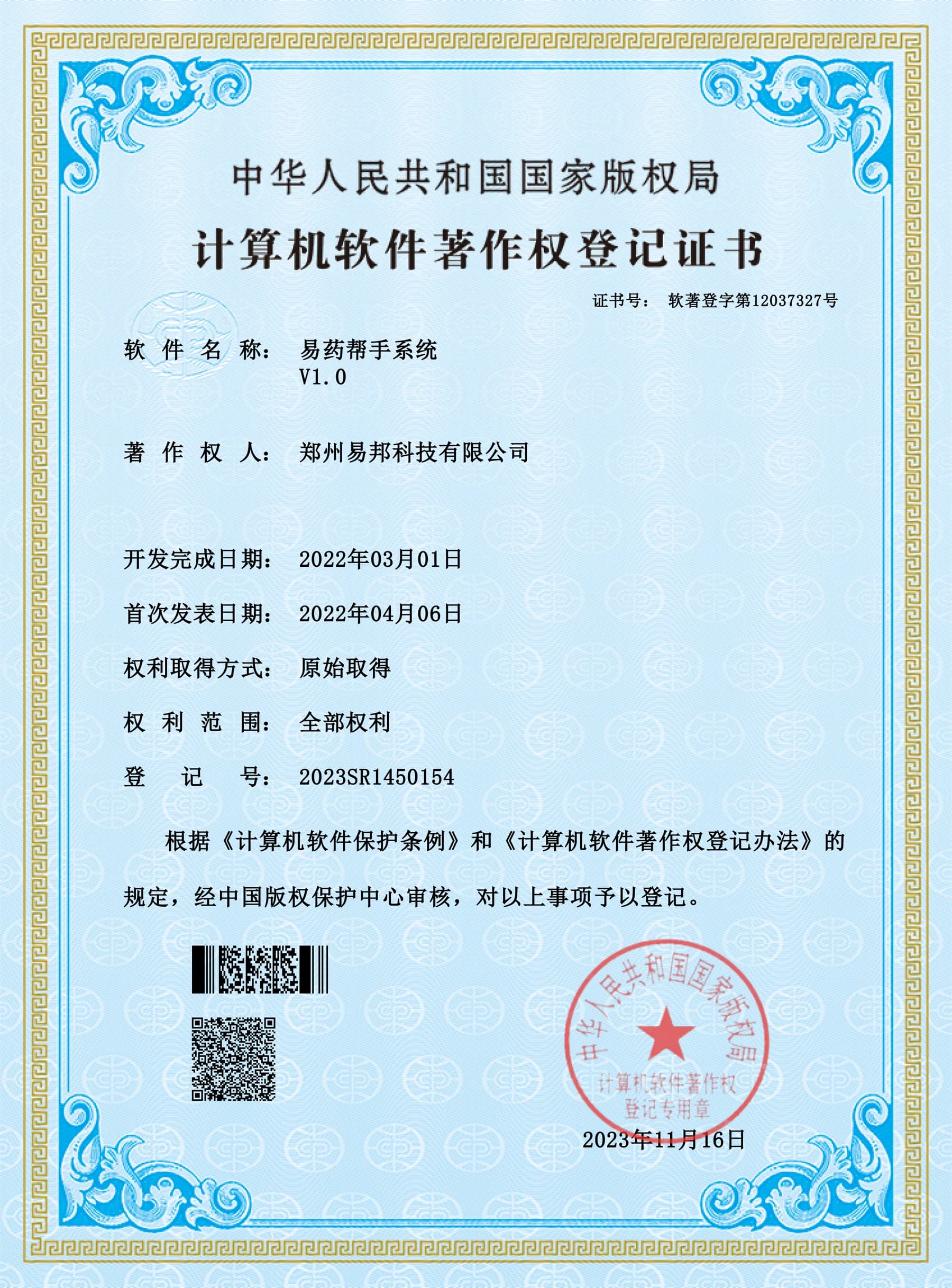 易药帮手系统计算机软件著作权登记证书